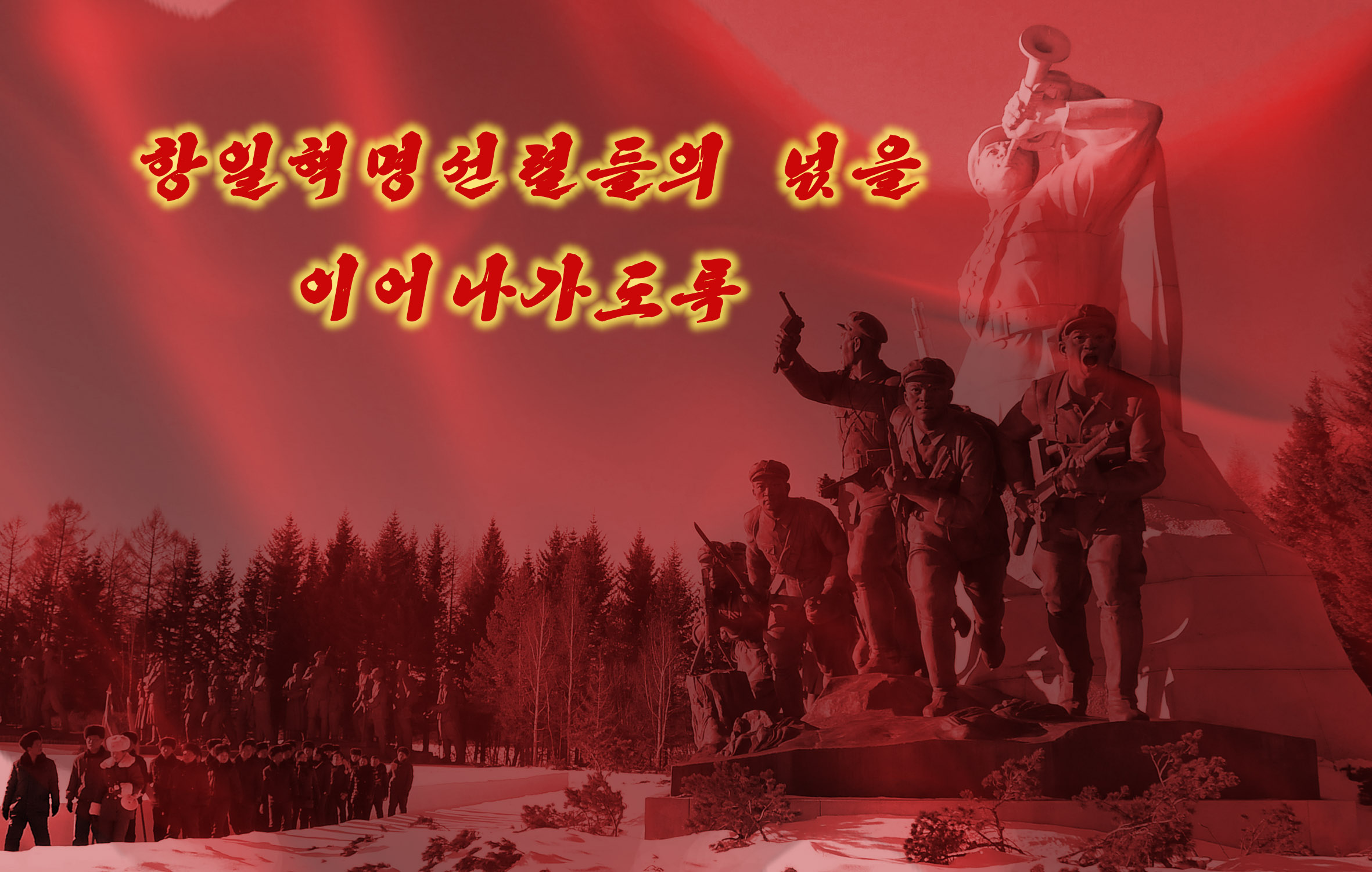 0-我们继承抗日革命烈士们的精神